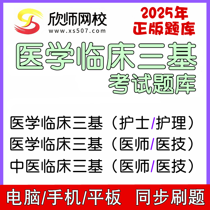考25年临床考试库欣师士医技医医中医备医学三基题网校护师学三基