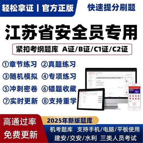 2026江苏省安全员C证B证A证建筑三类C1机械C2土建考试真题库软件