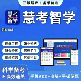 慧考智学激活码一建二建经济会计执业主治医师考试题库军队文职真