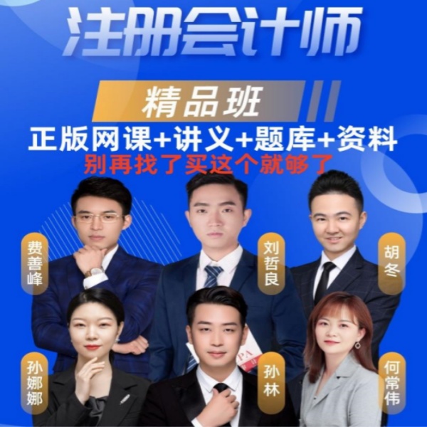 慧考智学2025注册会计师网课视频CPA注会税法财管审计考试题库