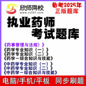 备考25年执业药师考试题库欣师网校师管理与法规药学专业知识