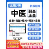中医内科外科儿科骨伤科副高正高高级职称考试历年真题库面审