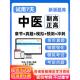 中医内科外科儿科骨伤科副高正高高级职称考试历年真题库面审