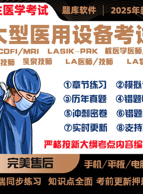 025医用型备仪器证医考库ct/lmri/cf/s2大设上岗师试题a/dida技师