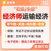 初级考试题库软件经济师金考典真题中级运输模拟题2026app刷题年