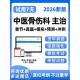 中医骨伤科主治医师中级职称考试题库历年真题电子版 习题试卷2026