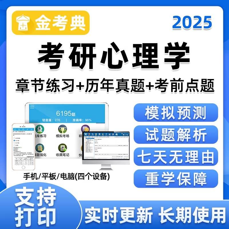 2025考研心理学题库软件研究生考试312历年真题资料25app习题