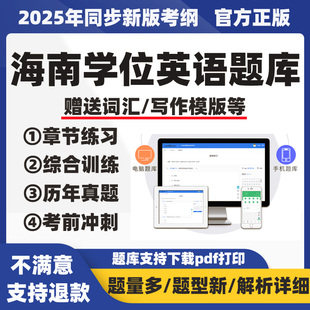 2成人高教育士学位英模拟库025海南省等学语考试题历年真题