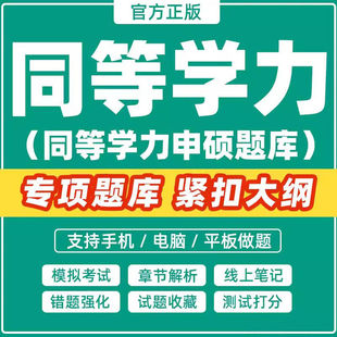 2026同等学力申硕英语西医综合法学教育经济学工商管软件考试题库