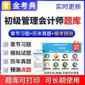 金考典2026年初级管理会计题库软件历年真题习题考试模拟试题密卷