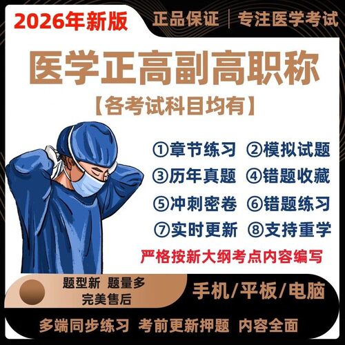 2026医学高级职称内科妇产科护理学副主治医师护师考试刷题库APP