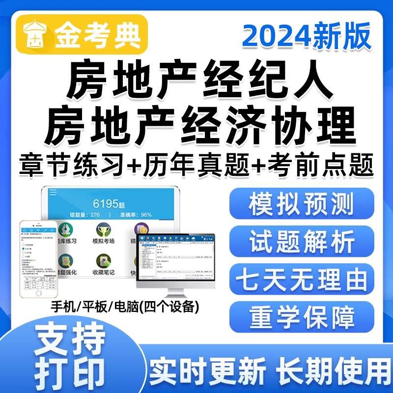 2024年全国房地产经纪人协理考试题库模拟试卷历年真题押题资格证