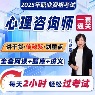 心理学咨询师考试2026年教材网课程视频题库二级三级心理学咨询师