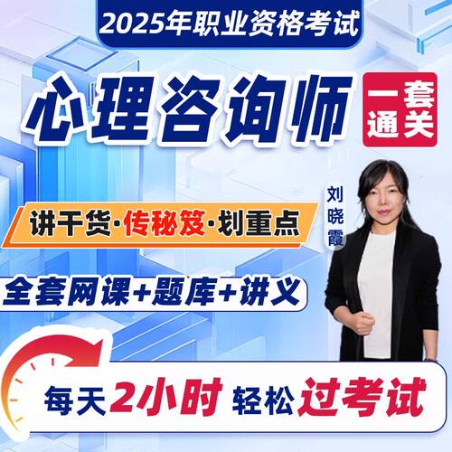 心理学咨询师考试2026年教材网课程视频题库二级三级心理学咨询师