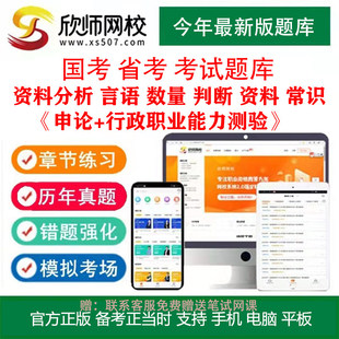 欣师网校2026年国考省考申论行测考试题库练习章节模拟预测题真题