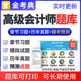 2026高级会计师题库软件历年真题模拟题刷题实务习题考前预测