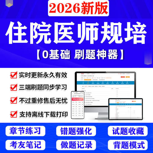 2026年规培住院医师规范化培训结业考试内外科全科刷题库软件APP