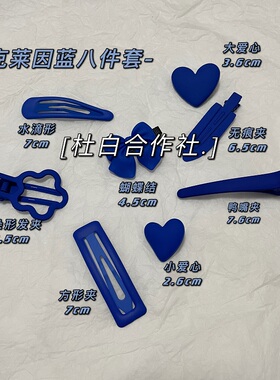 超显白克莱因蓝爱心发夹发饰ins韩国蓝色边夹2021新款水滴刘海夹