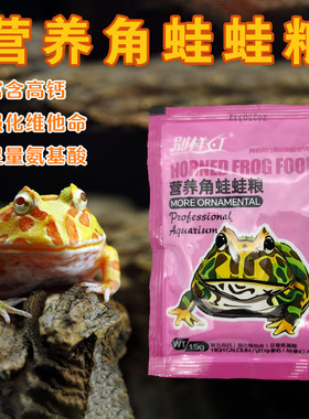 别样红角蛙粮薄荷南美鱼虾食