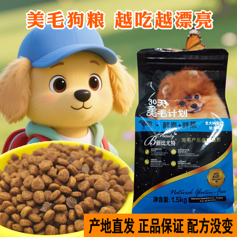 美毛增肥通用型比熊去泪痕幼犬粮