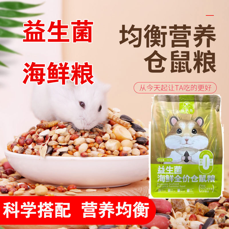 仓鼠粮食海鲜果蔬综合五谷粮金丝熊花枝鼠仓鼠粮主粮仓鼠主粮饲料
