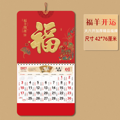 精品日历加厚福字挂历定制广告