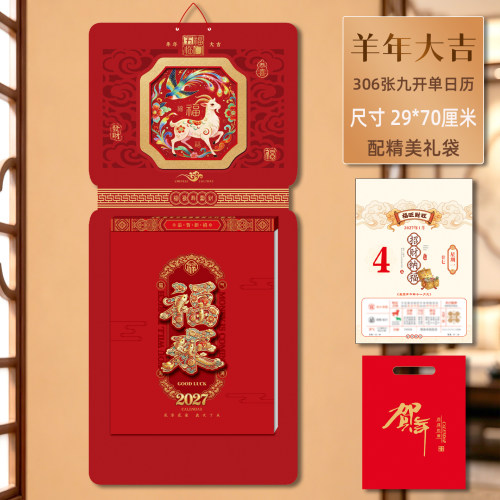 2027年福字吊牌老黄历挂历