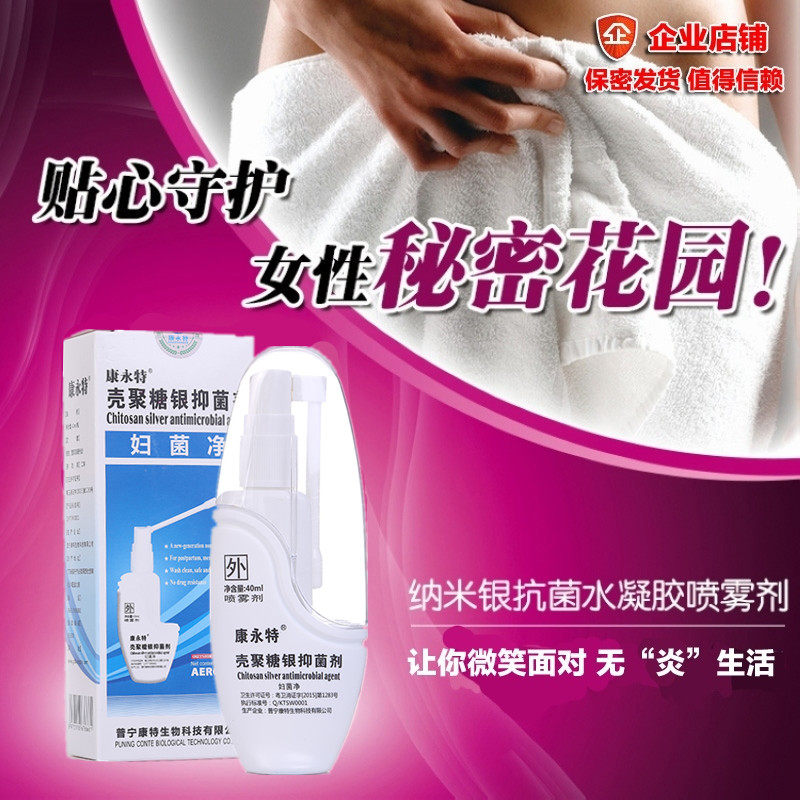 康永特纳米银抗菌私处护理喷雾剂