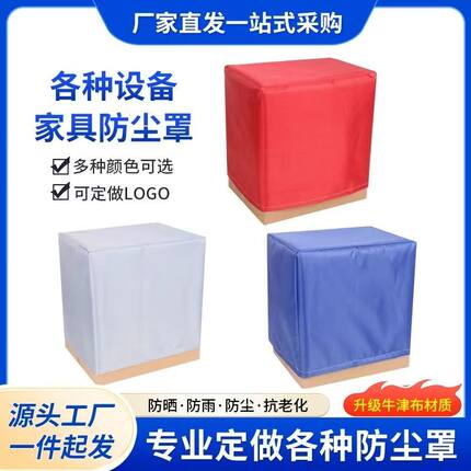 专业定制机器设备防尘罩户外家具防水防晒防护罩仪器机械防尘车罩