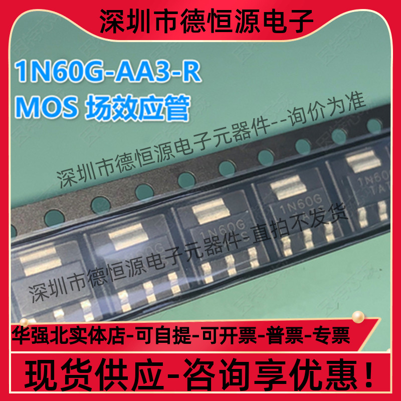 现货配单 1N60G-AA3-R 1N60G SOT223 1.2A 600V MOS场效应管 原装