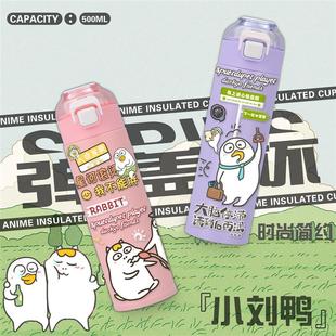 小刘鸭不正经周边不锈钢316保温杯便携大容量高颜值学生水杯礼物