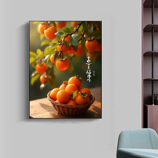 喜柿连连客厅装饰画红红火火乔迁新居卧室床头画柿柿如意餐厅壁画