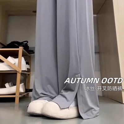 冰丝开叉防晒裤女夏季薄款高腰垂感显瘦休闲防晒凉凉小个子阔腿裤