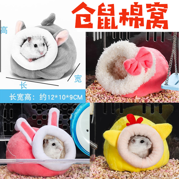 仓鼠窝保暖棉窝过冬房屋兔子刺猬