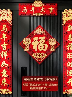 对联2026马年新款自粘门联毛毡高档过年布置入户门新年装饰大春联