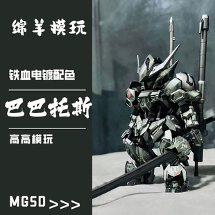 高高新品MGSD巴巴托斯暗黑系铁血电镀拼装模型国产手办机甲支架