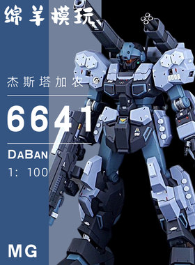 彩盒再版大班MG杰斯塔加农1/100 6641水贴拼装模型机甲手办玩具