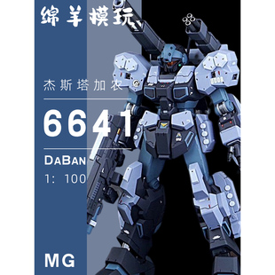 彩盒再版大班MG杰斯塔加农1/100 6641水贴拼装模型机甲手办玩具