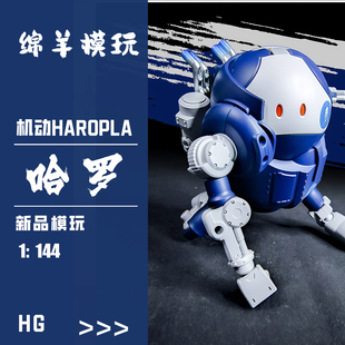 新品模玩模型机动哈罗HG1/144可动国产机甲拼装模型手办手办玩具