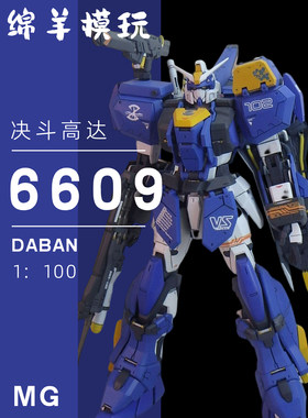 大班6609大班高达模型