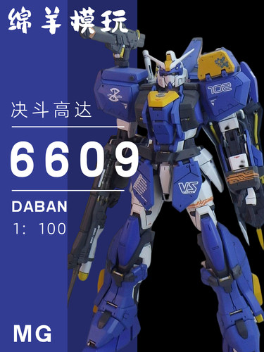 大班6609大班高达模型