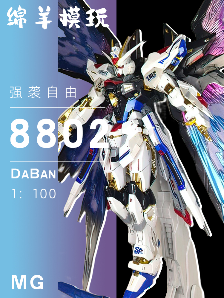 8802强袭自由新头雕高达拼装模型