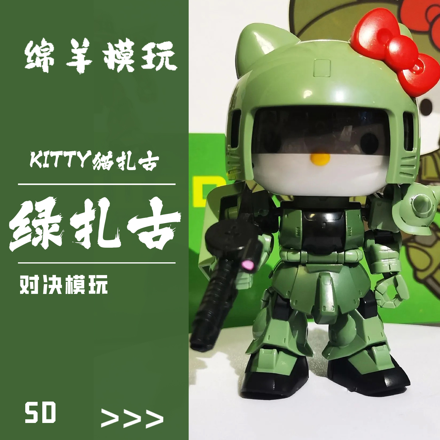 对决现货SD绿扎古Kitty猫国产机甲拼装模型手办积木手办玩具