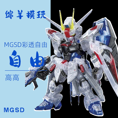 现货彩透MGSD自由高高模型Q板高达机甲拼装模型手办积木