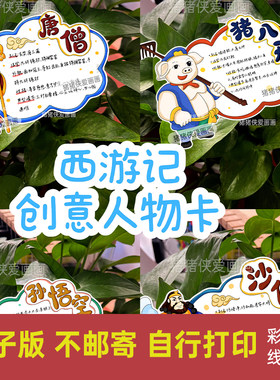 创意西游记人物卡片唐僧猪八戒孙悟空沙僧人物介绍卡电子线稿1456
