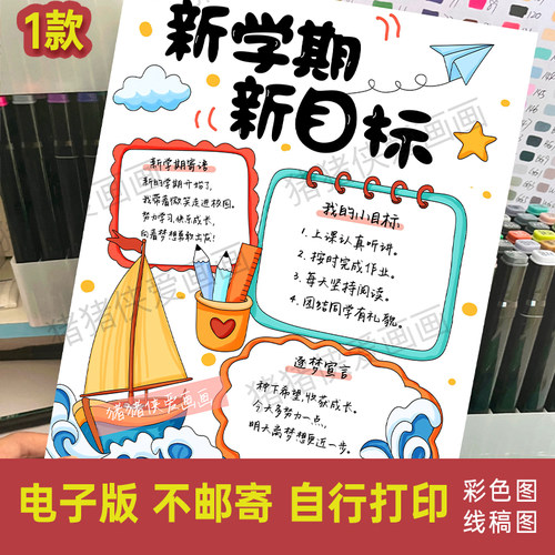 新学期新目标手抄报竖版新学期加油规划小报电子线稿模版素材1465
