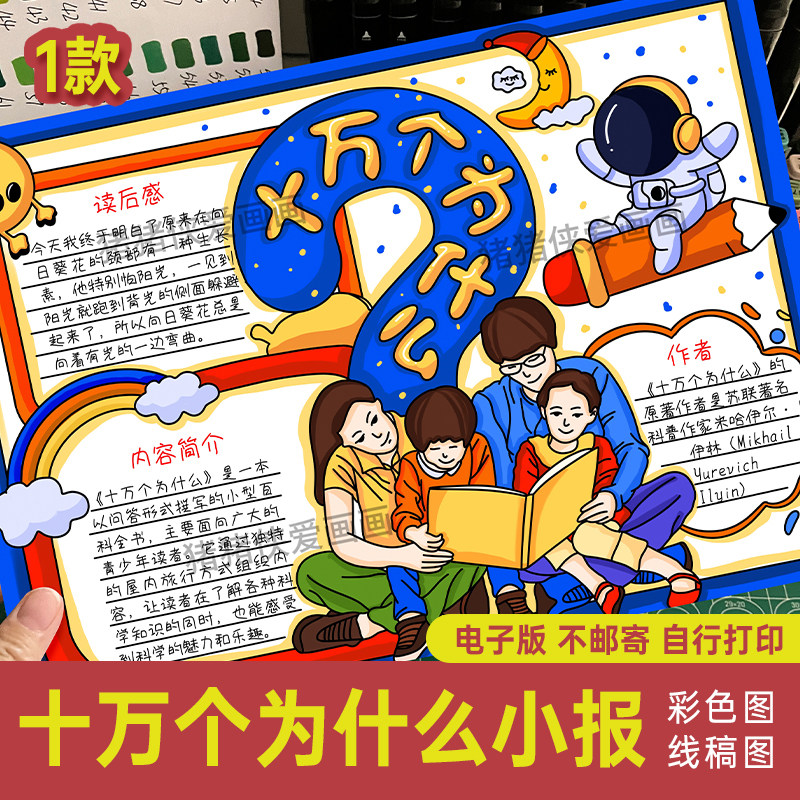 小学生十万个为什么手抄报模版电子线稿上色阅读好书推荐读后感68