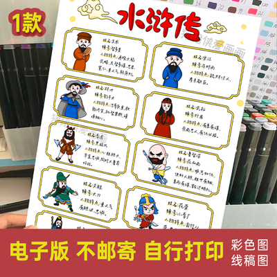 四大名著水浒传人物介绍卡10个人物手抄报电子稿模版素材涂色767