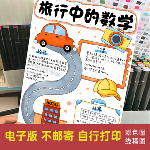 旅行中的数学竖版手抄报假期趣味数学小报电子稿模版线稿素材825