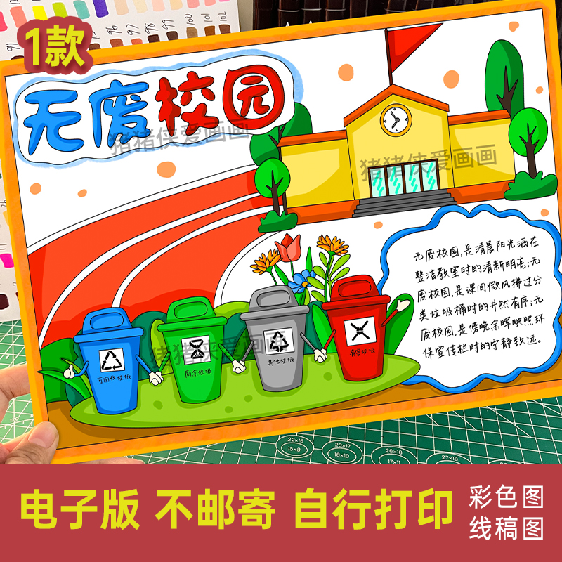 无废校园手抄报环境保护小报文明主题电子稿模版线稿素材涂色751